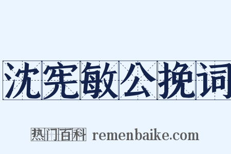 沈宪敏公挽词是什么意思的图片